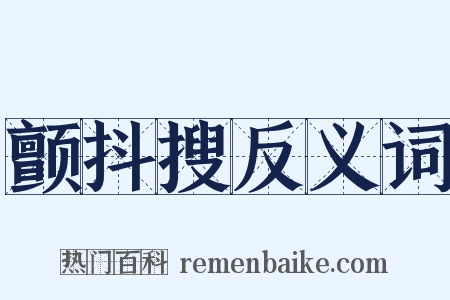 颤抖搜反义词是什么意思的图片